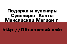 Подарки и сувениры Сувениры. Ханты-Мансийский,Мегион г.